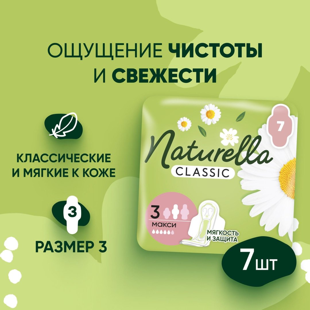 Прокладки Naturella Classic Макси 7шт купить,NaN