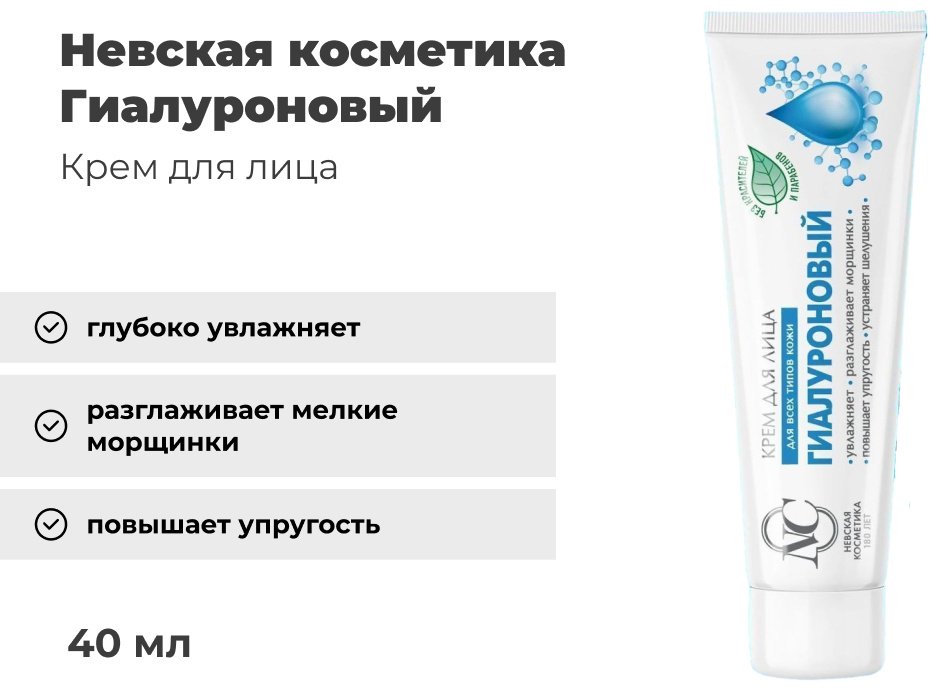 Невская косметика крем для лица гиалуроновый для всех типов кожи 40 мл купить,NaN