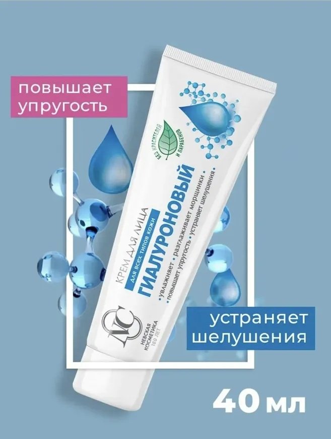 Невская косметика крем для лица гиалуроновый для всех типов кожи 40 мл купить,NaN