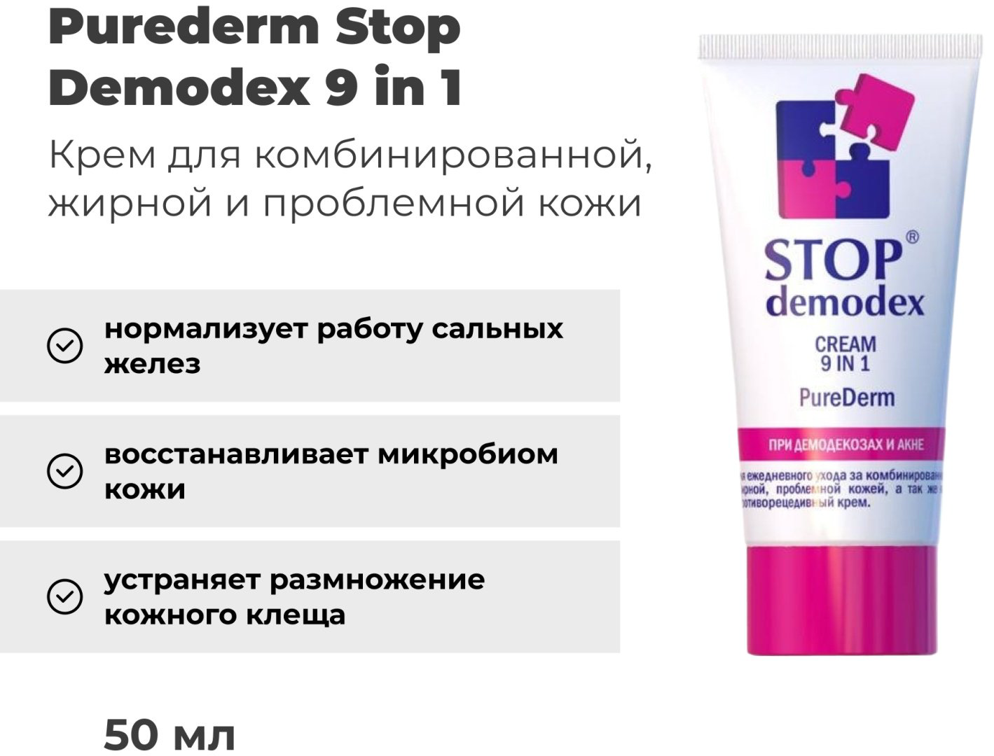 Purederm крем Stop Demodex 9 in 1 для лица 50 мл купить,NaN