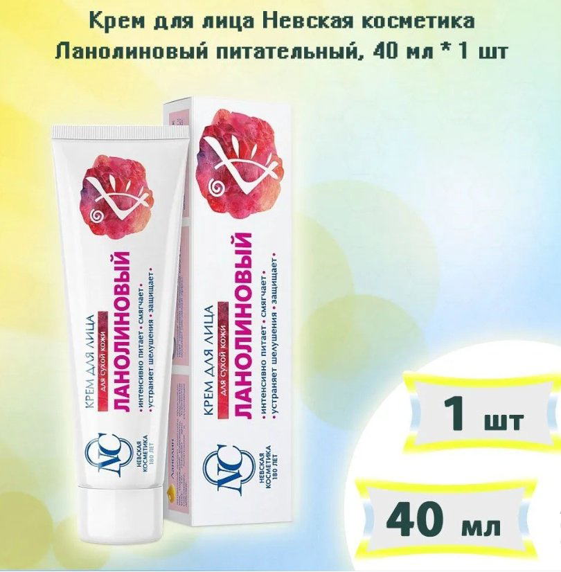 Невская косметика крем для лица ланолиновый для сухой кожи 40 мл купить,NaN