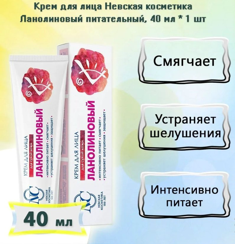 Невская косметика крем для лица ланолиновый для сухой кожи 40 мл купить,NaN