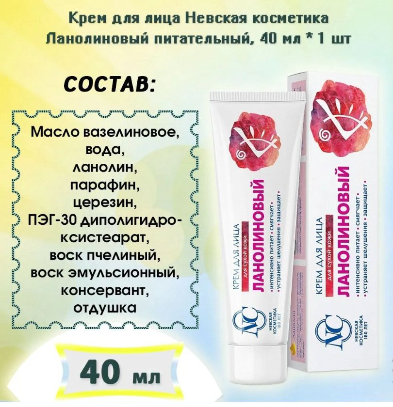 Невская косметика крем для лица ланолиновый для сухой кожи 40 мл купить,NaN