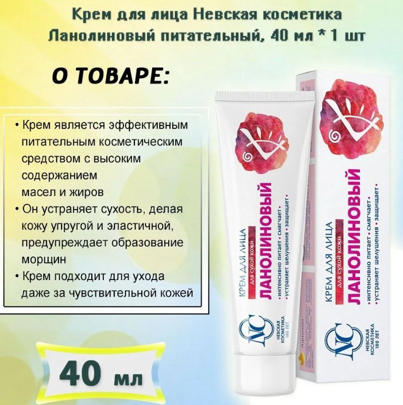 Невская косметика крем для лица ланолиновый для сухой кожи 40 мл купить,NaN