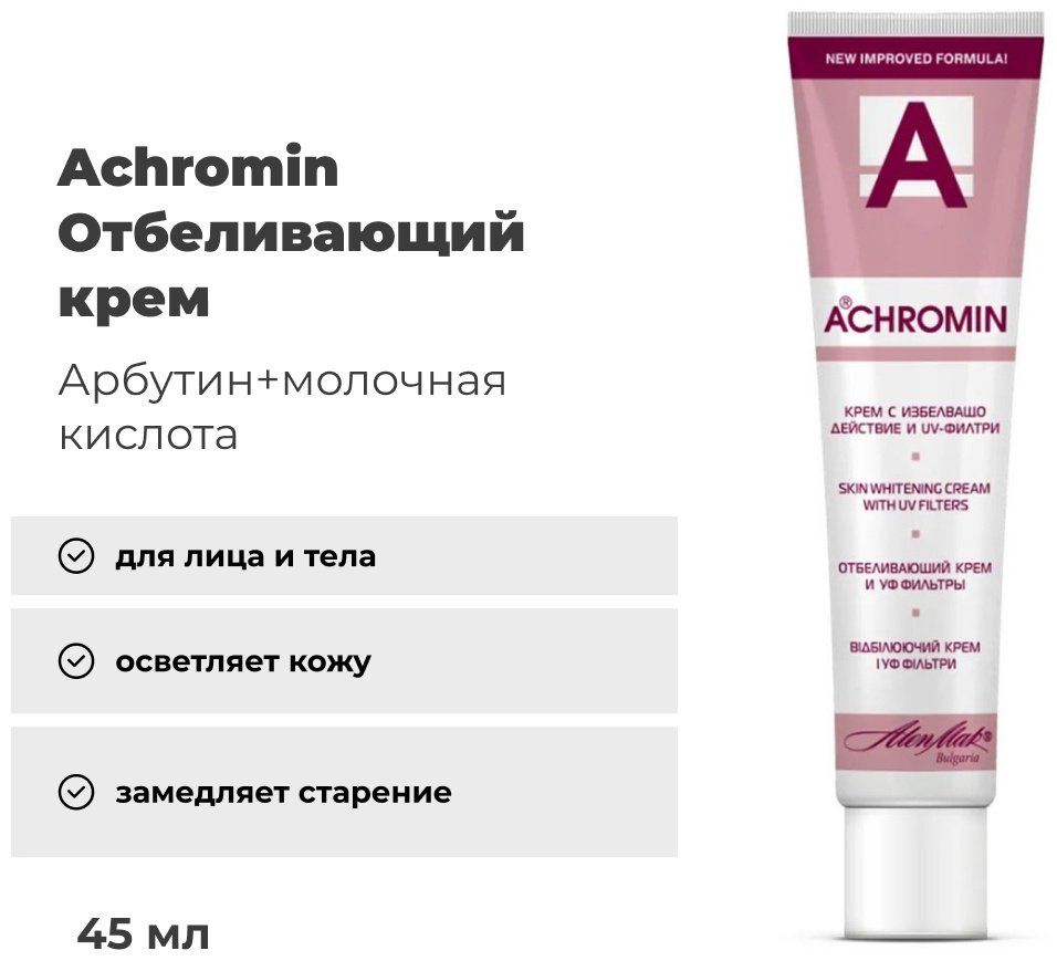 Achromin крем отбеливающий для лица 45 мл