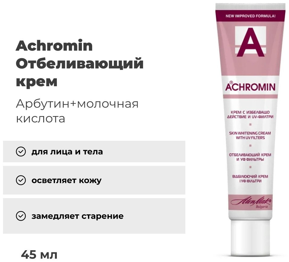 Achromin крем отбеливающий для лица 45 мл купить,NaN