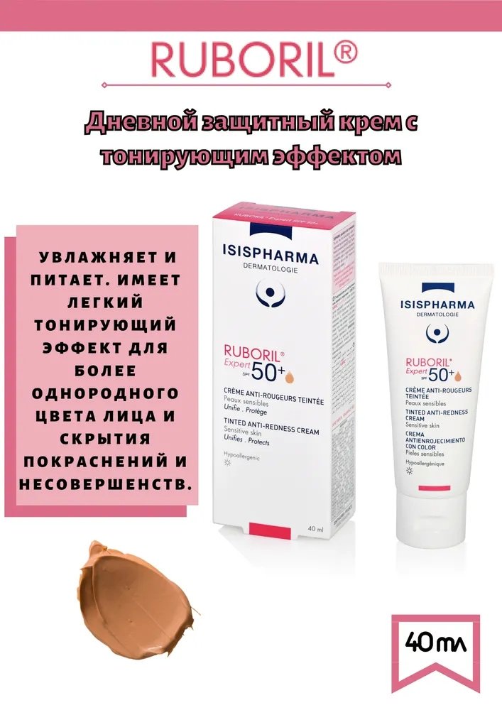 Isispharma крем Ruboril Expert SPF50 для лица 40 мл купить,NaN
