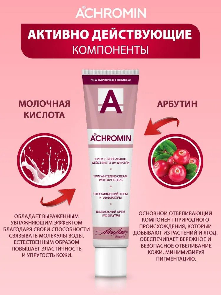 Achromin крем отбеливающий для лица 45 мл купить,NaN
