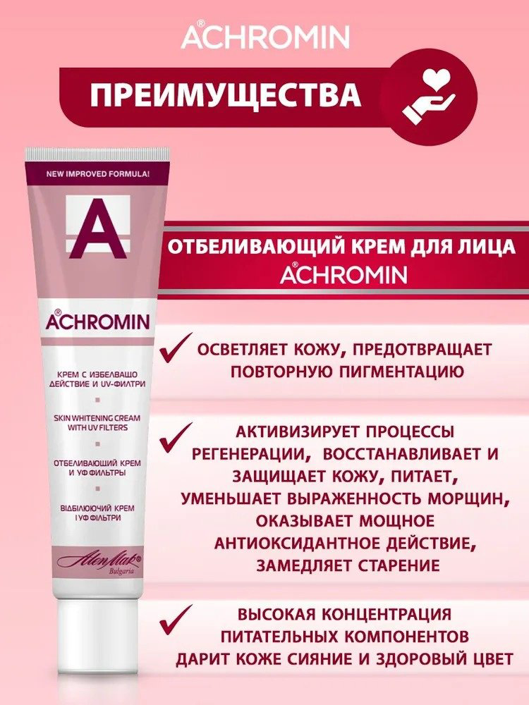 Achromin крем отбеливающий для лица 45 мл купить,NaN