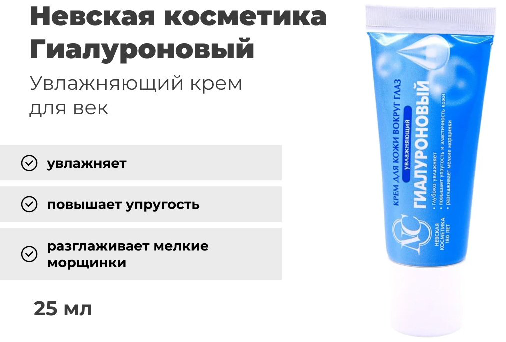 Невская косметика крем Гиалуроновый для области вокруг глаз 25 мл - ForteMarket Невская косметика крем Гиалуроновый для области вокруг глаз 25 мл купить,NaN