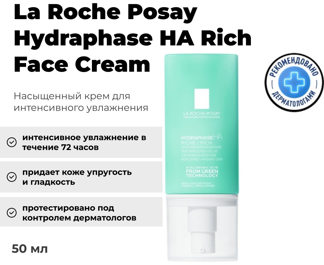 LA ROCHE-POSAY HYDRAPHASE HA Насыщенный крем для интенсивного увлажнения, 50 мл