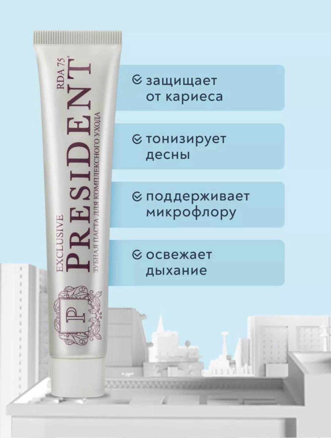 President зубная паста Exclusive 75 мл купить,NaN