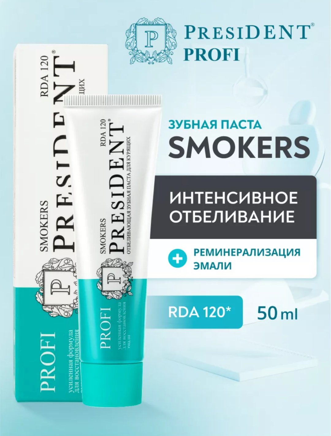 President зубная паста Profi Smokers 50 мл