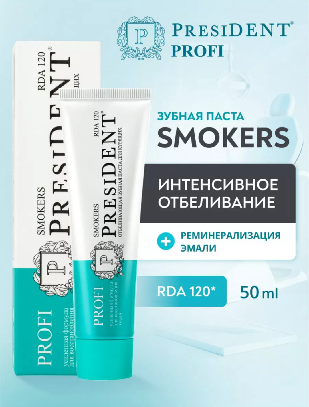 President зубная паста Profi Smokers 50 мл купить,NaN