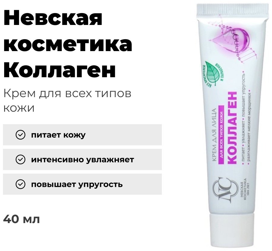 Невская косметика крем для лица Коллаген 40 мл купить,NaN