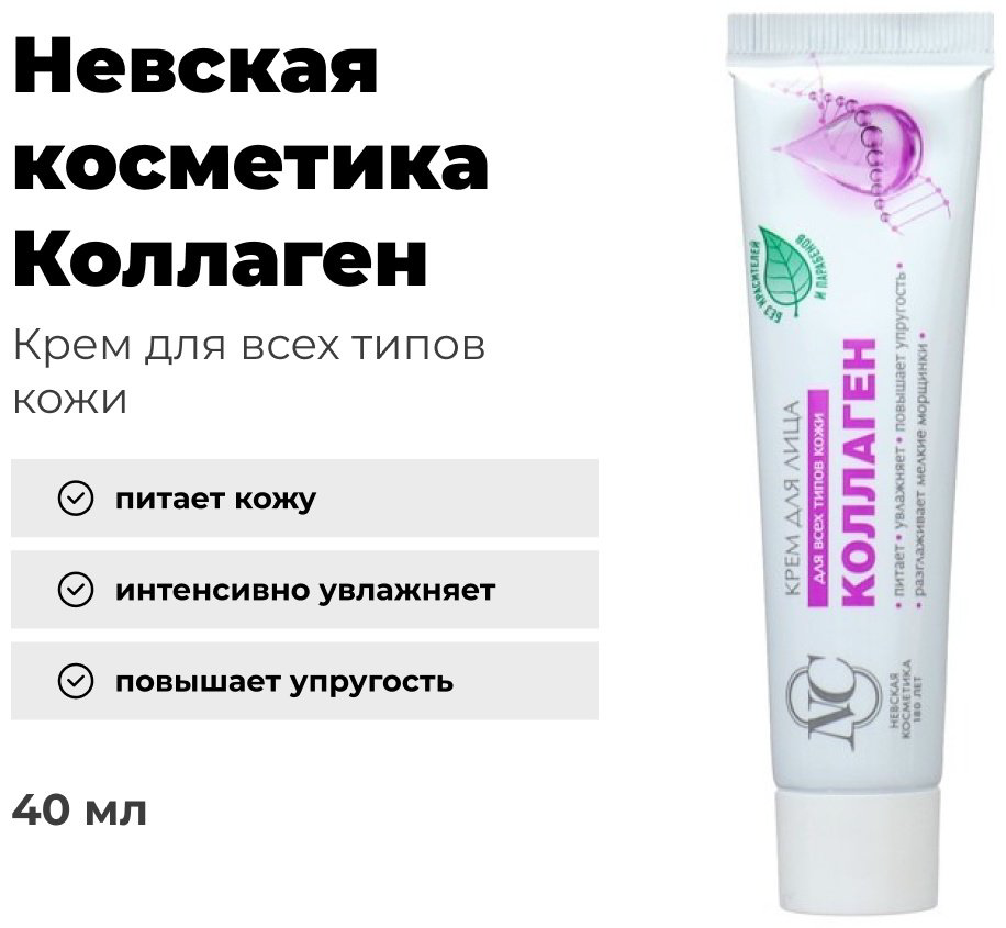 Невская косметика крем для лица Коллаген 40 мл купить,NaN