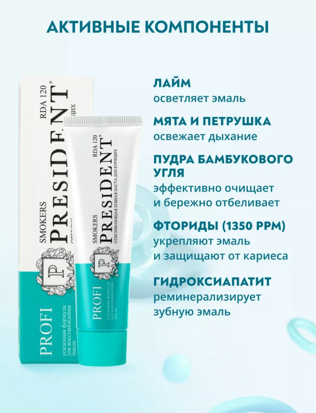 President зубная паста Profi Smokers 50 мл купить,NaN