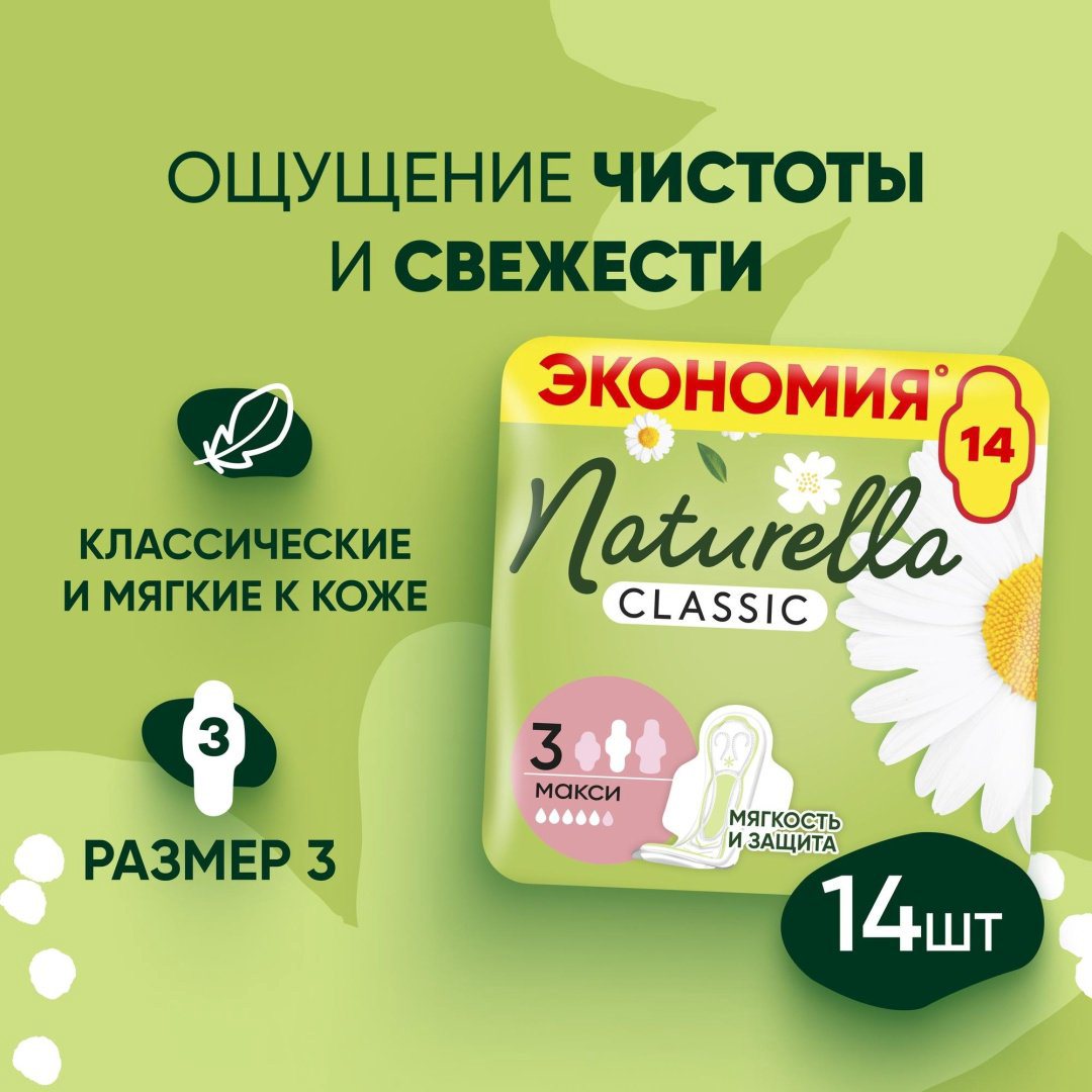 Naturella прокладки Classic Макси 14 шт купить,NaN