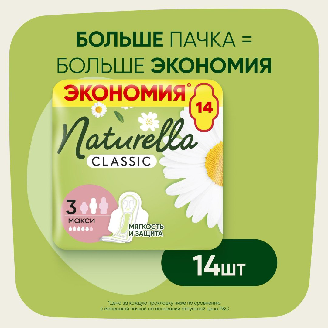 Naturella прокладки Classic Макси 14 шт купить,NaN