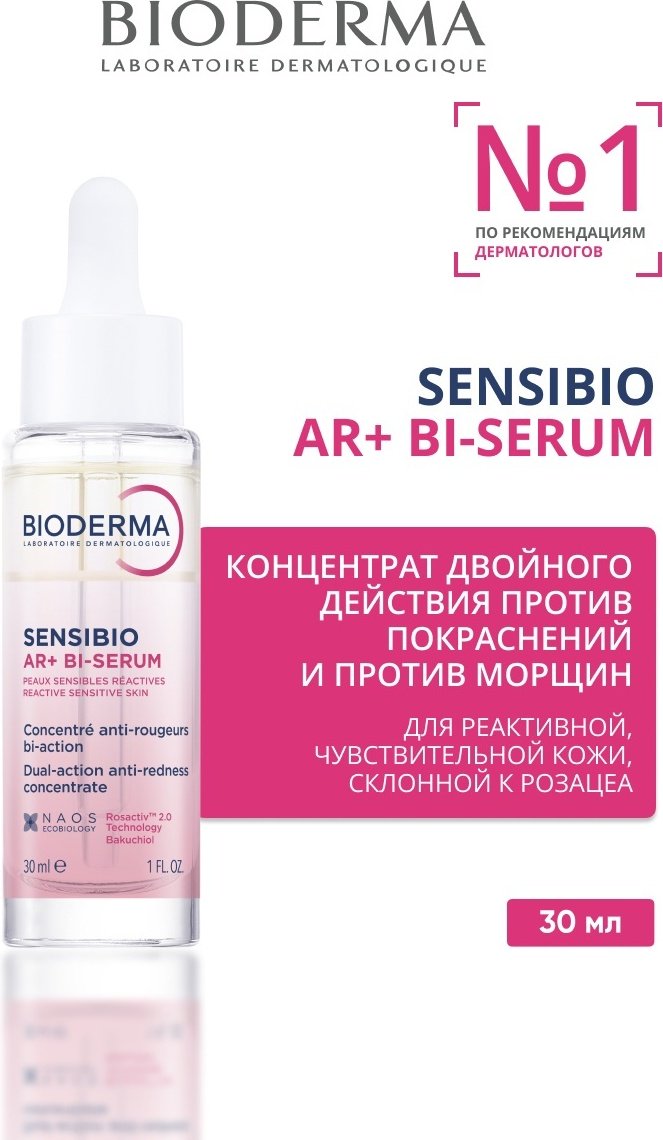 Bioderma сыворотка Sensibio AR+ BI сыворотка для лица 30 мл - ForteMarket Bioderma сыворотка Sensibio AR+ BI сыворотка для лица 30 мл купить,NaN