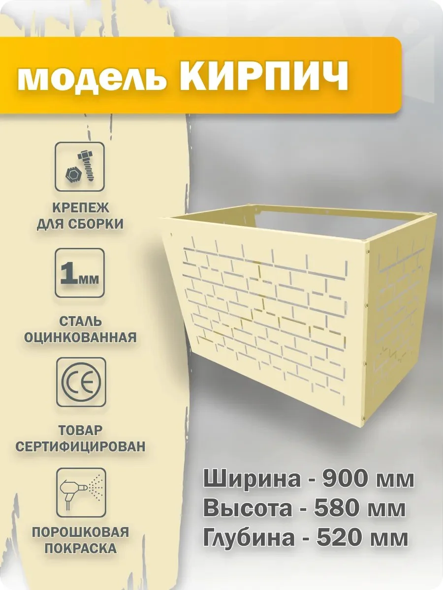 Фасадная корзина для кондиционера Кирпич 90х58х52см бежевая