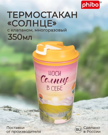 Термокружка Phibo MH31093 350 л мультиколор купить,NaN