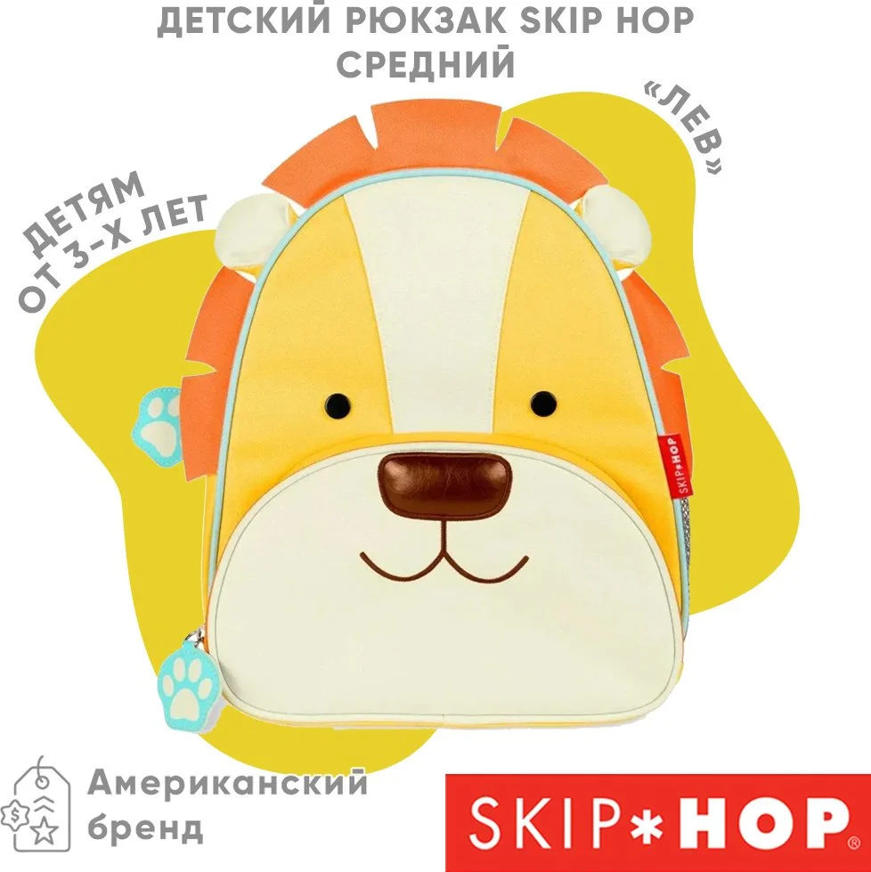 Рюкзак Skip Hop Лев 13х29х31см желтый купить,NaN
