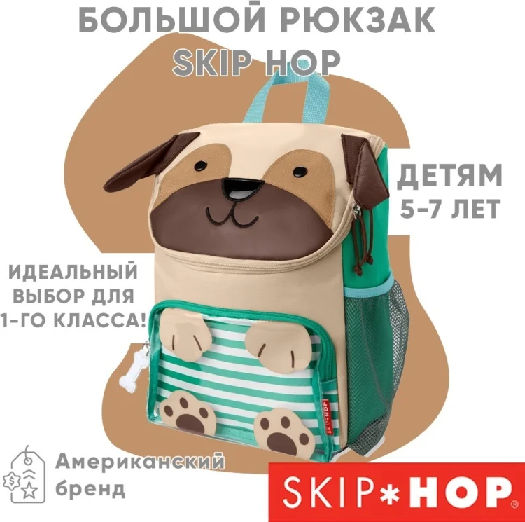 Рюкзак Skip Hop Мопс 35х28х11см купить,NaN