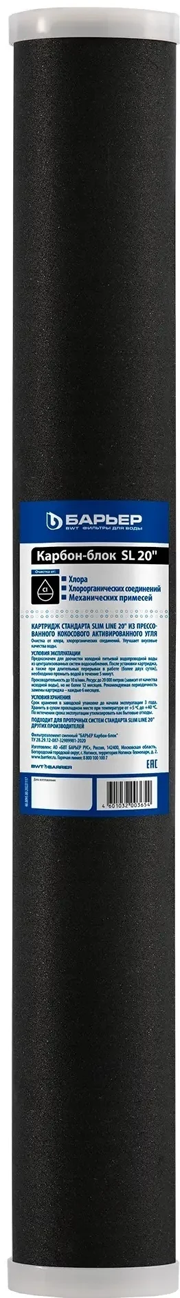 Картридж Барьер Карбон-блок SL20 Р821Р00 купить,NaN