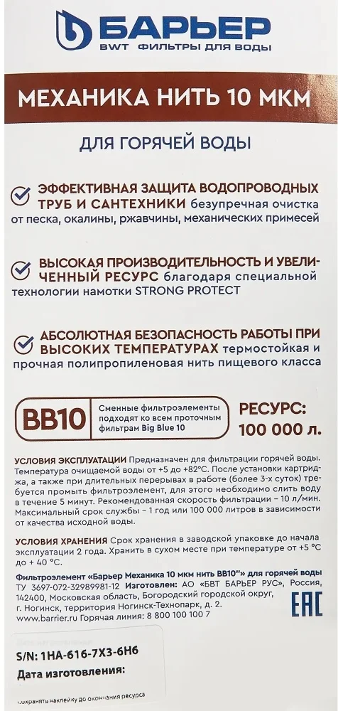 Картридж Барьер BB10 10мкм Р411Р11