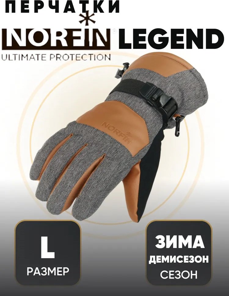 Перчатки NORFIN LEGEND (703085-03L) L купить,NaN
