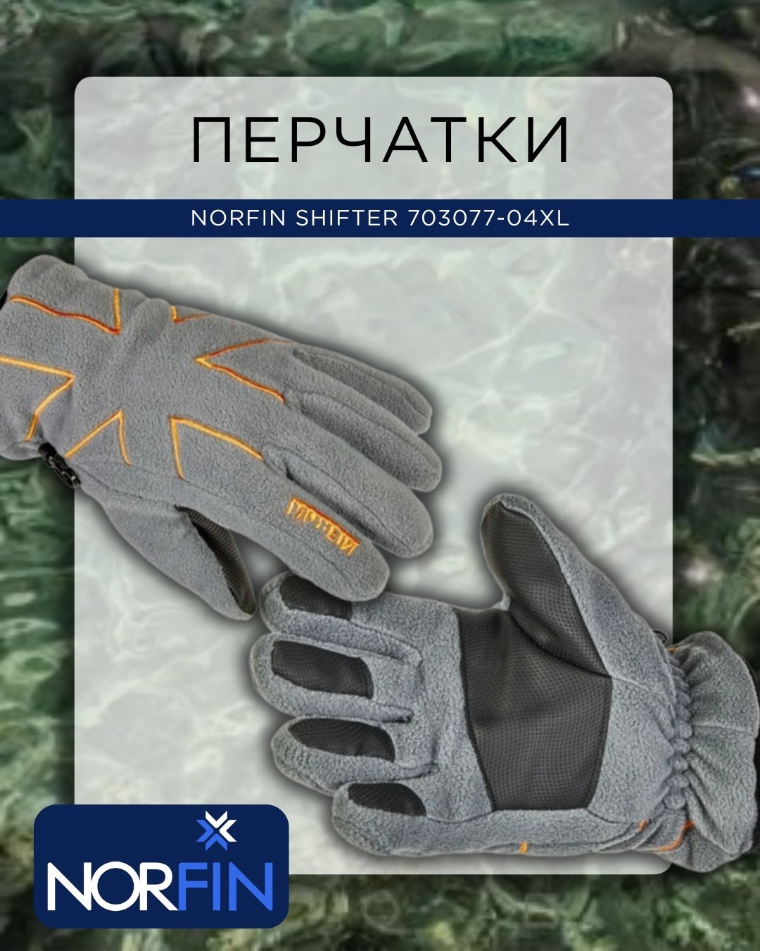Перчатки/варежки NORFIN Norfin SHIFTER XL купить,NaN