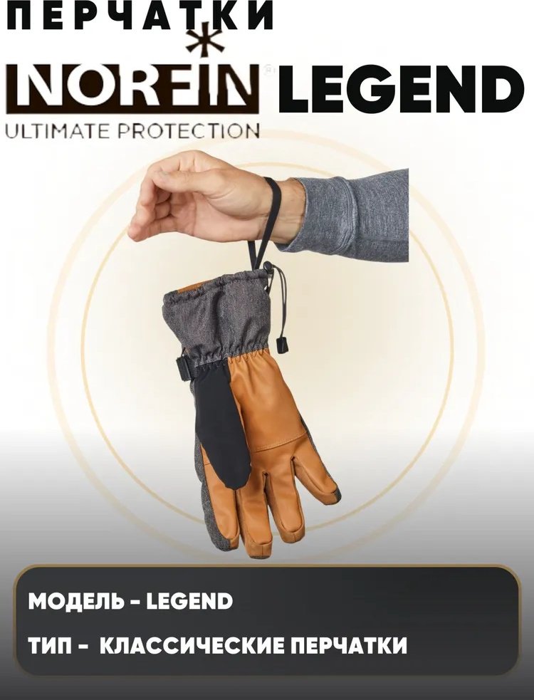 Перчатки NORFIN LEGEND (703085-03L) L купить,NaN