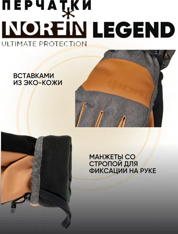 Перчатки/варежки NORFIN LEGEND (703085-04XL) XL купить,NaN