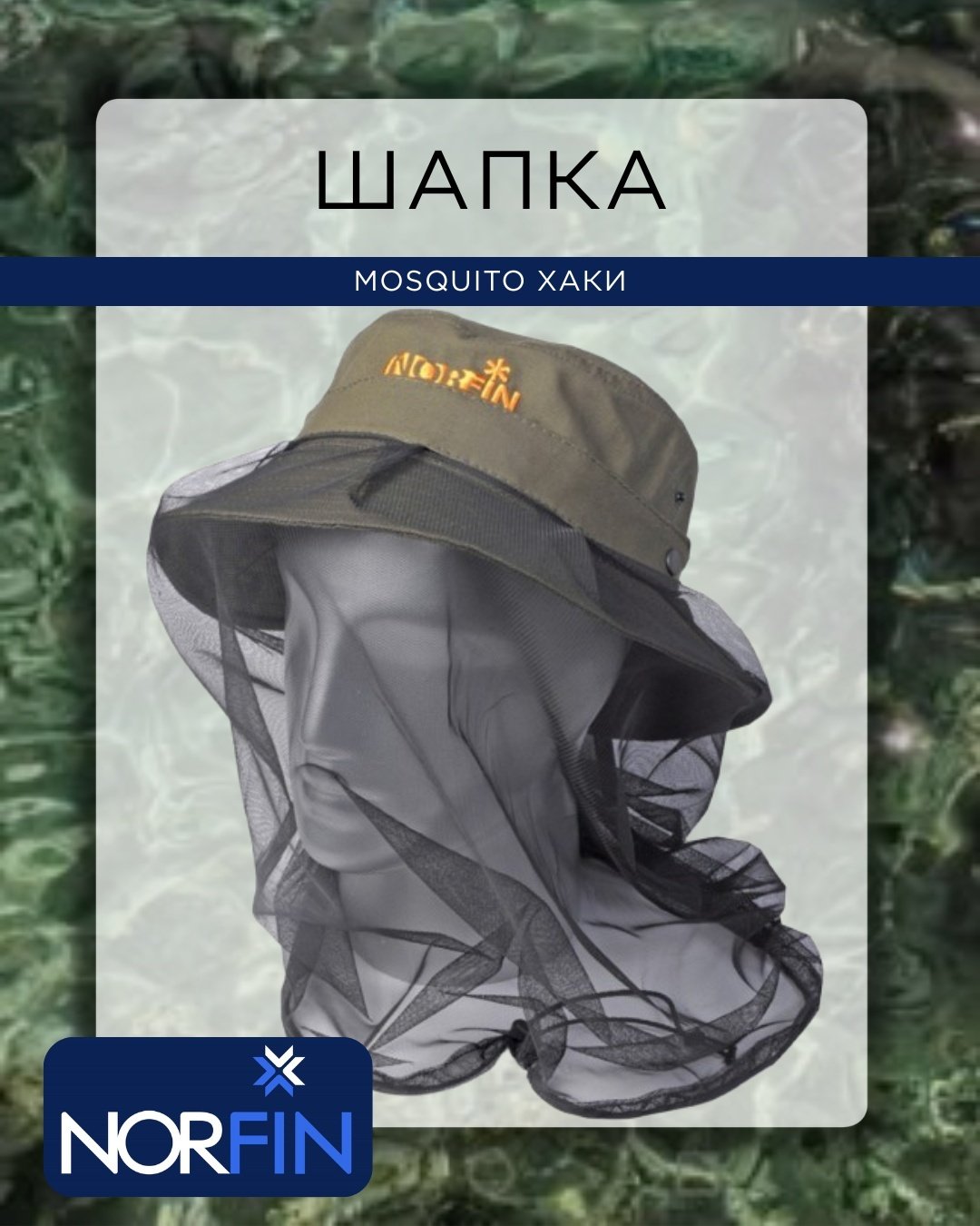 Головной убор NORFIN Mosquito XL 52