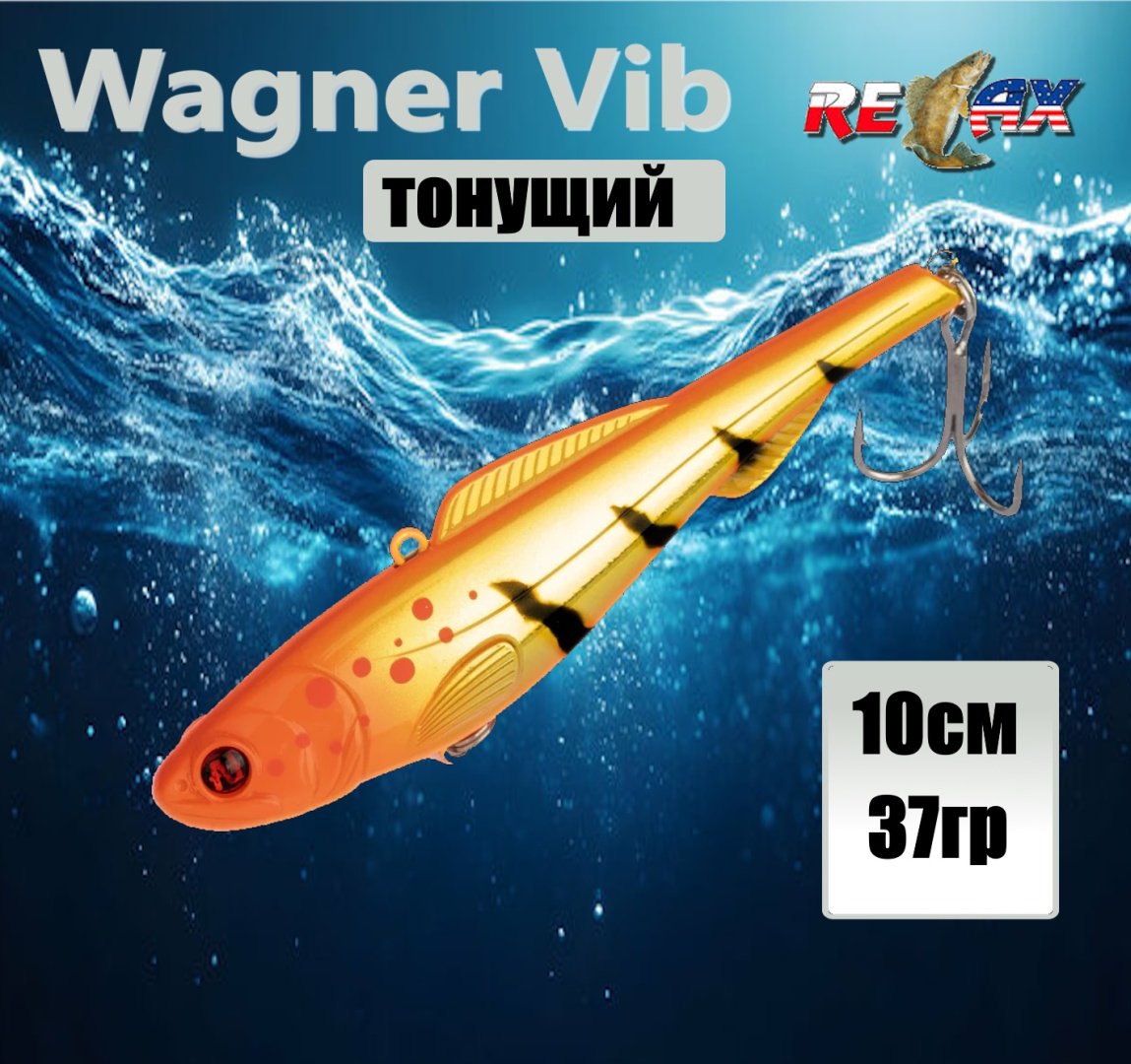 Воблер Relax Relax Wagner Vib 100 L146 1 шт 100 мм L146