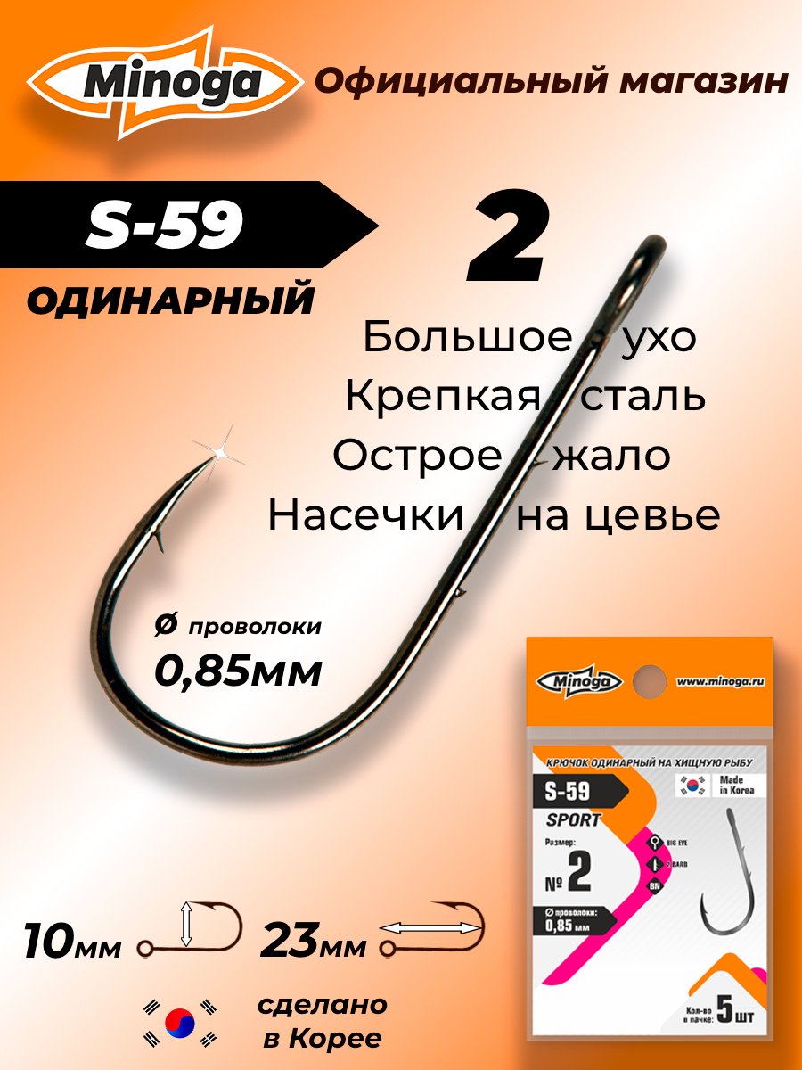 Крючок для рыбалки Minoga S-59 SPORT №2 одинарный черный 5 шт купить,NaN