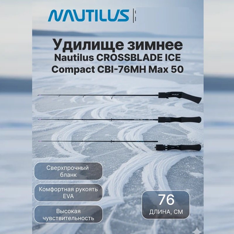 Удилище NAUTILUS CBI-76MH Max 50 для зимней рыбалки 0.76 м