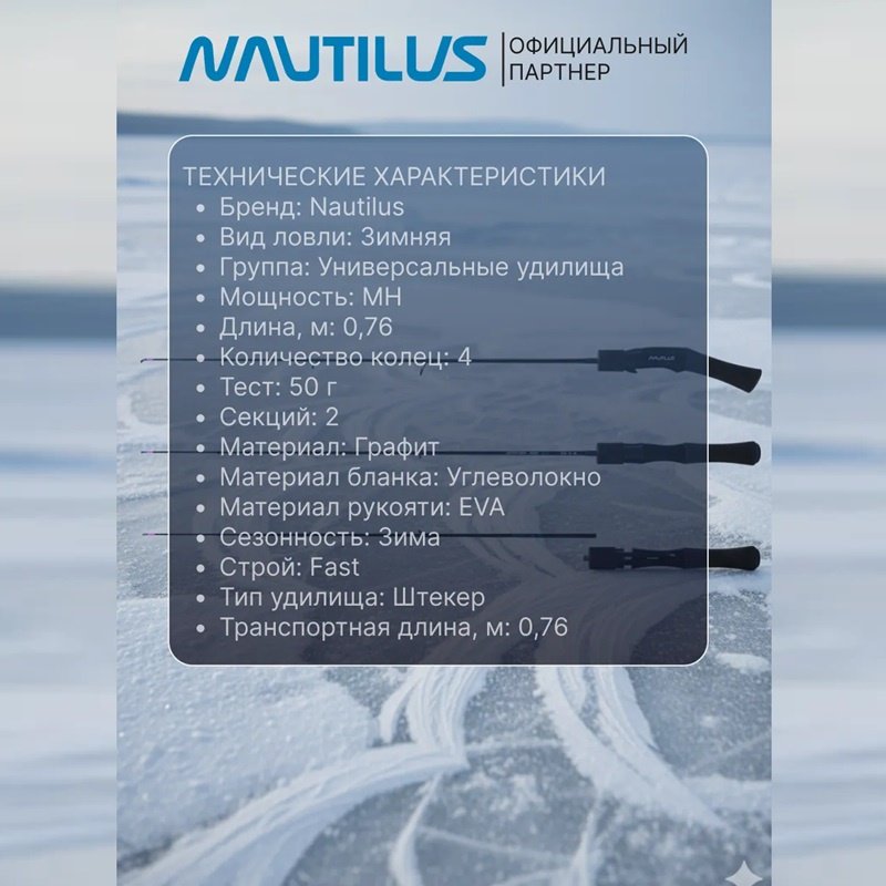 Удилище NAUTILUS CBI-76MH Max 50 для зимней рыбалки 0.76 м