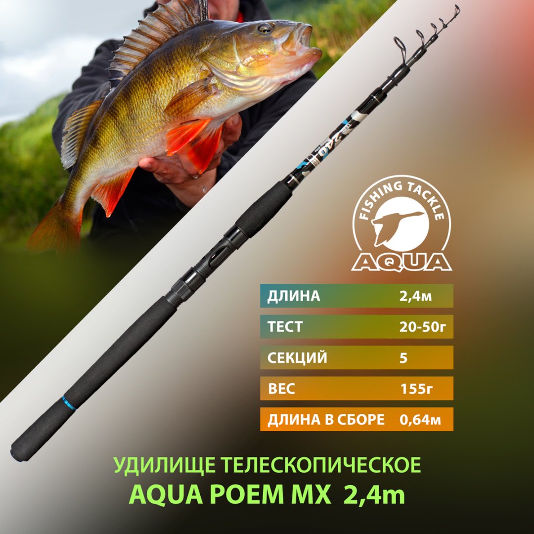 Удилище AQUA AQUA POEM MX 2.40m 20-50g спиннинговое 2.4 м