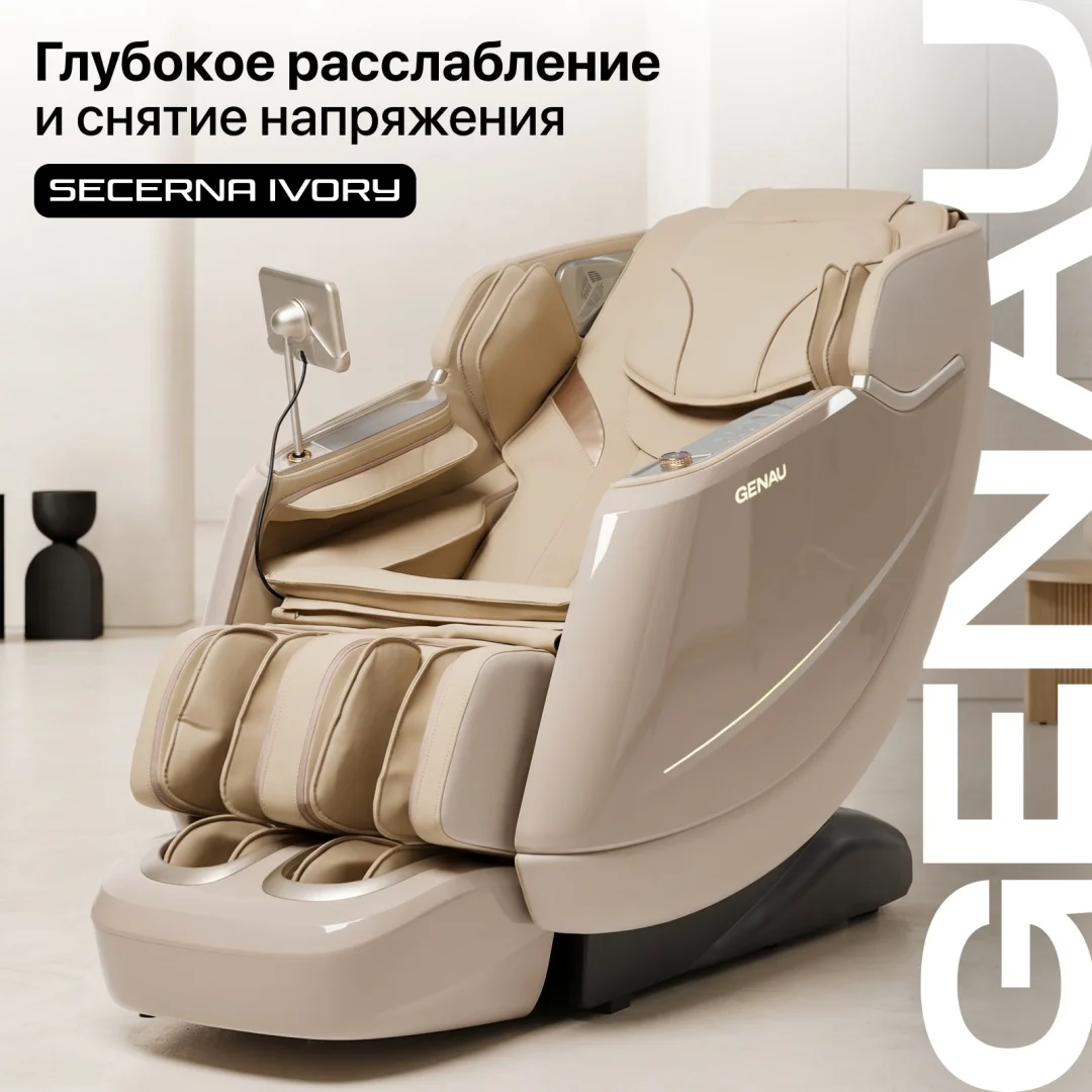 Массажное кресло GENAU Secerna Ivory