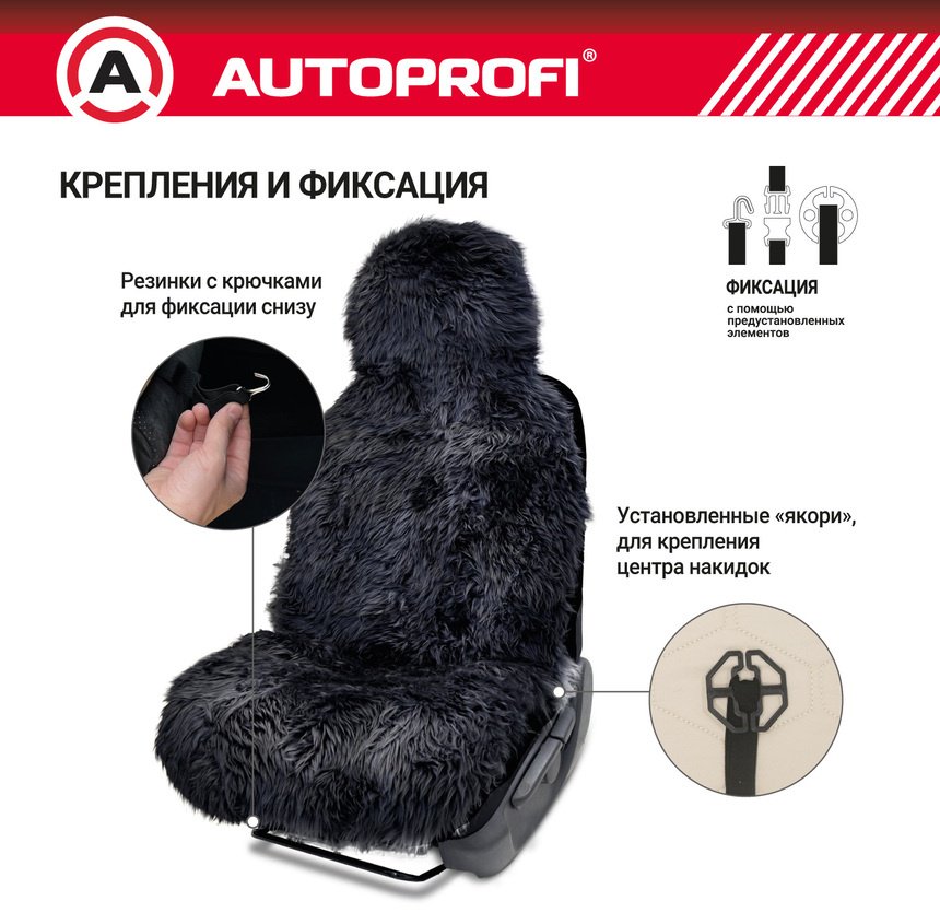 AUTOPROFI универсальная накидка черный