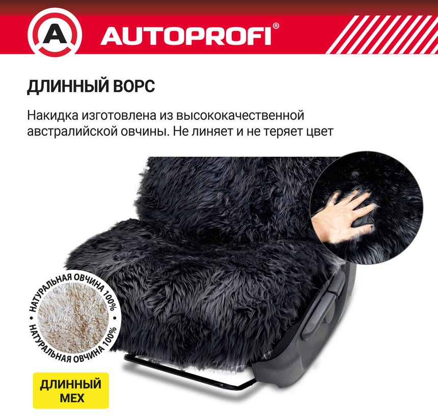AUTOPROFI универсальная накидка черный