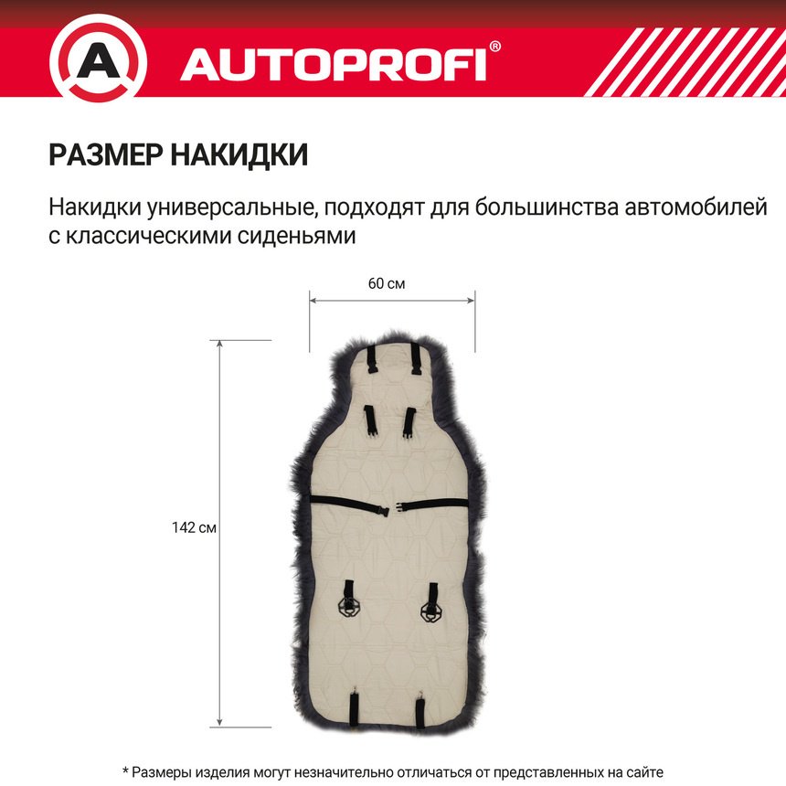 AUTOPROFI универсальная накидка черный