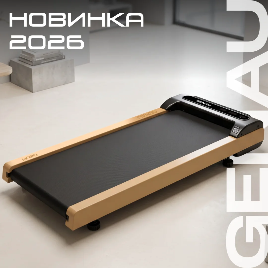 Беговая дорожка GENAU Oak X1 купить,149890