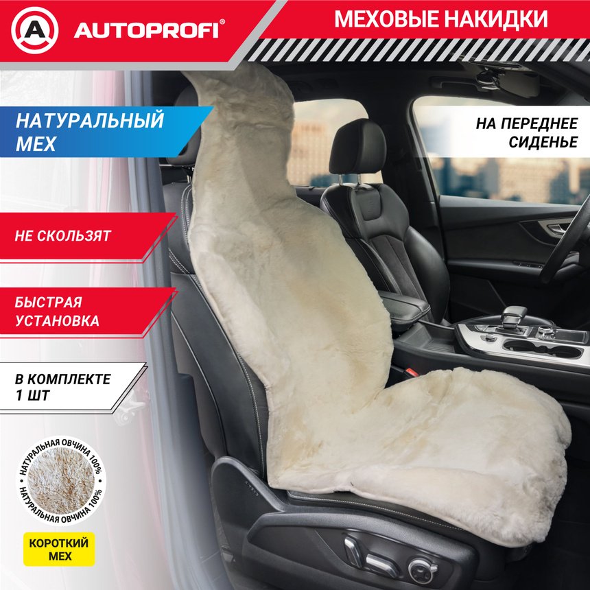 AUTOPROFI универсальная накидка белый