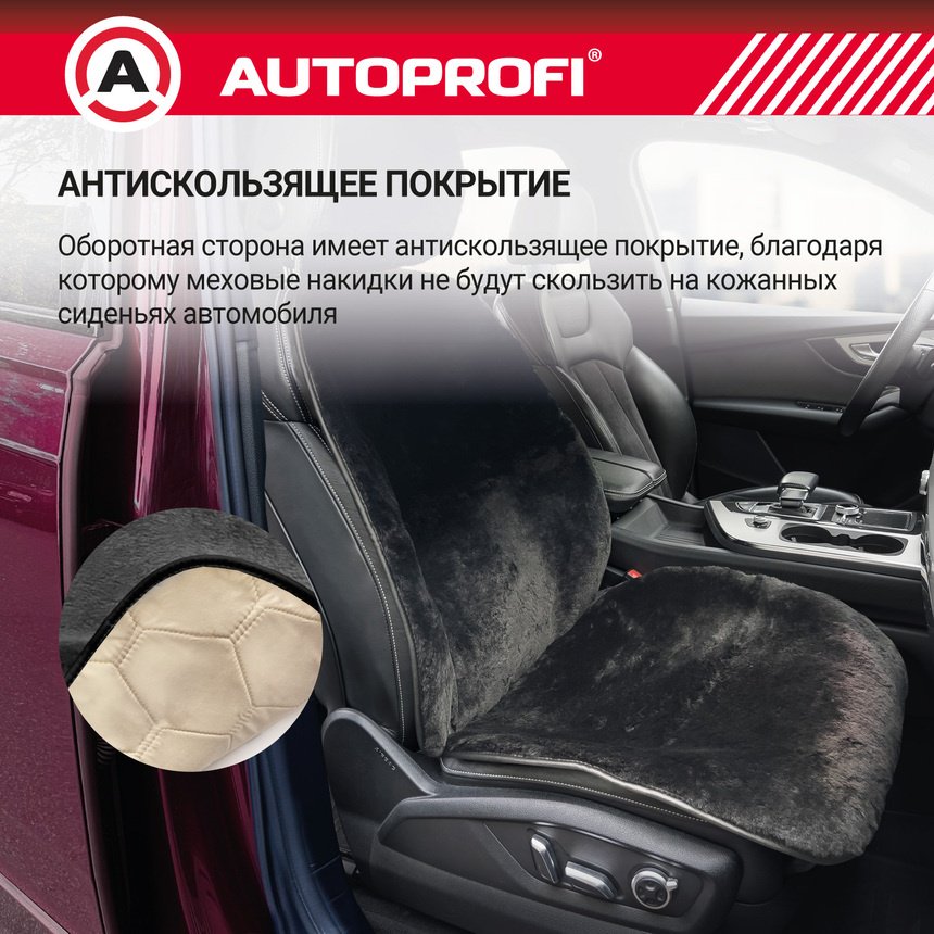 AUTOPROFI универсальная накидка черный