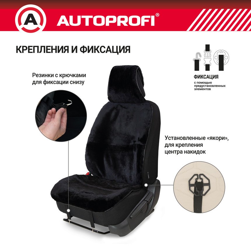 AUTOPROFI универсальная накидка черный