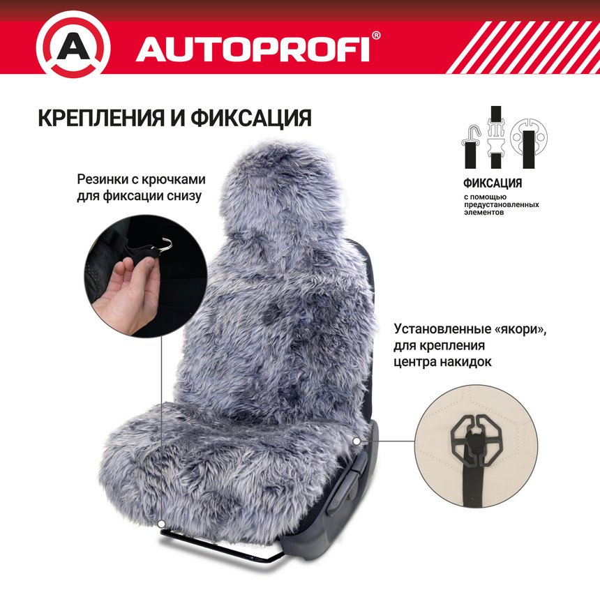 AUTOPROFI универсальная накидка серый