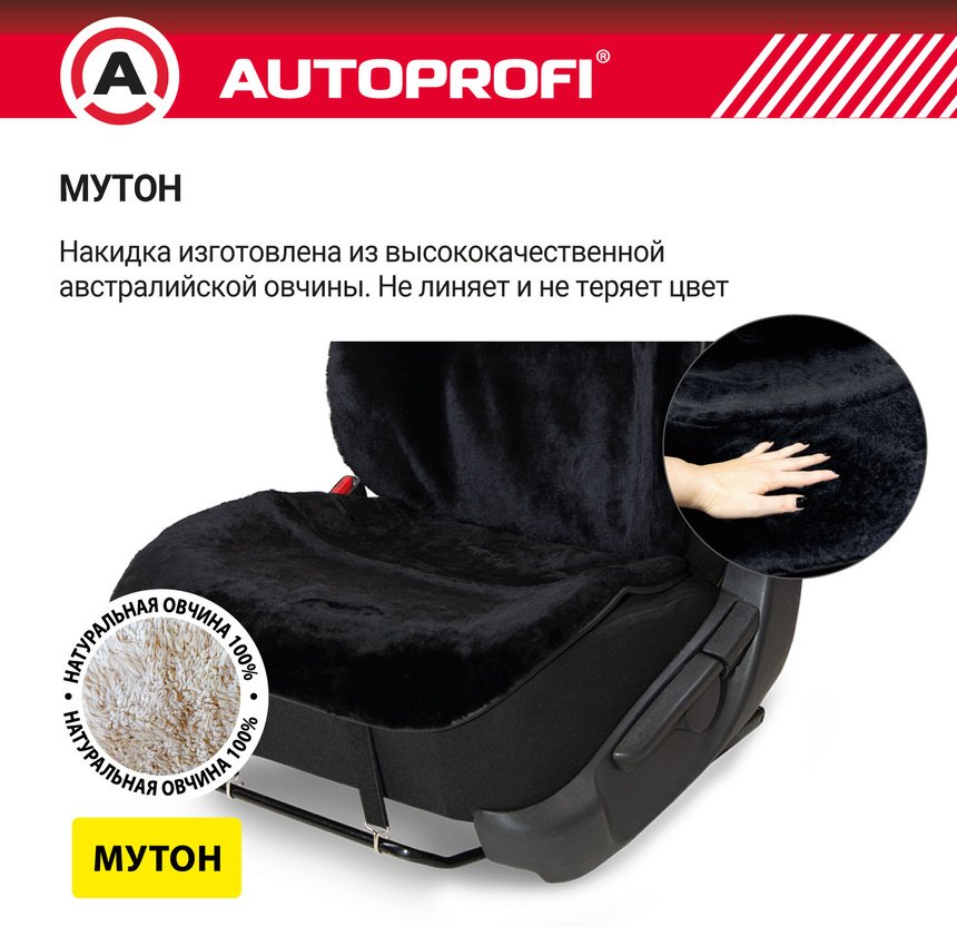 AUTOPROFI универсальная накидка черный